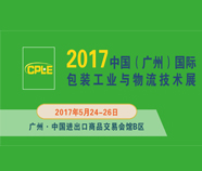 2017中国(广州)国际包装工业与物流技术展览会