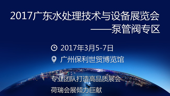 2017 GD Water 广东水处理技术与设备展览会