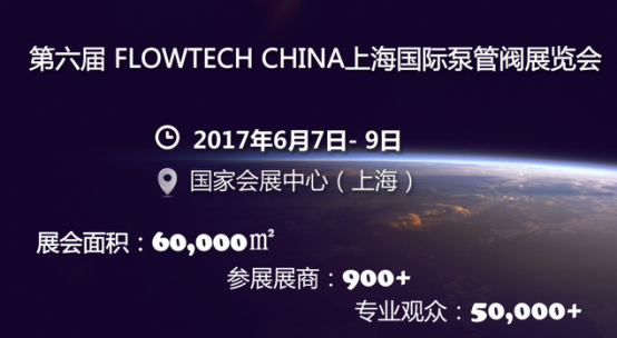 第六届 FLOWTECH CHINA上海国际泵管阀展览会