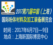 2017第六届中国(上海)国际粉体材料及加工装备展览会