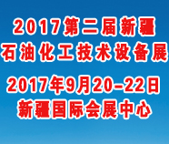 2017第二届新疆国际石油与化工技术装备展览会