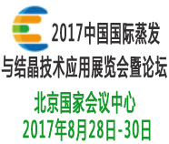 2017中国国际蒸发与结晶技术应用展览会暨论坛