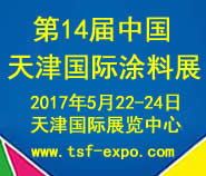 第十四届中国(天津)国际涂料展览会