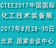 CTEE2017中国国际化工技术装备展览会