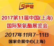 2017第十一届中国(上海)国际聚氨酯展览会