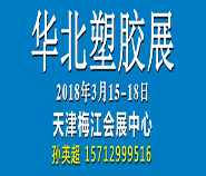 2018中国(天津)国际塑料橡胶工业展览会