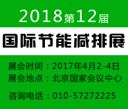 2018第12届中国国际节能减排展览会