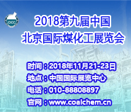 2018第九届中国北京国际煤化工展览会