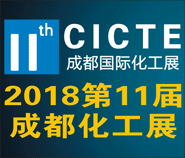 2018第十一届中国(成都)国际化工展览会
