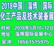 2018第二届中国(淄博)国际化工产品及技术装备展览会