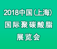 2018中国(上海)国际聚碳酸酯展览会