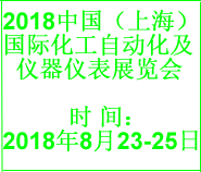 2018上海国际化工自动化及仪器仪表展览会