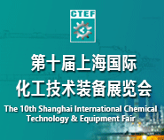 第十届中国(上海)国际化工技术装备展览会