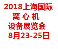 2018中国(上海)国际离心机技术设备展览会