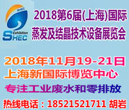​2018第六届中国(上海)国际蒸发及结晶技术设备展览会