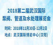 2018第二届武汉国际泵阀、管道及水处理展览会