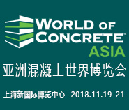 2018亚洲混凝土世界博览会系列之第十五届上海国际地坪工业展览会