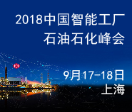 2018中国智能工厂-石油石化峰会