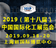 2019(第十八届)中国国际化工展览会
