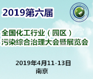 2019第六届全国化工行业(园区)污染综合治理大会