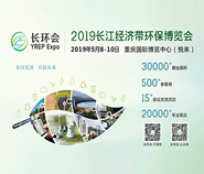 2019中国长江经济带环保博览会