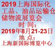 2019中国(上海)国际化工品、油品运输仓储物流展览会