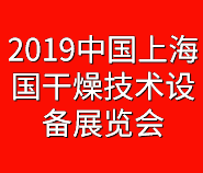 2019中国(上海)国际干燥技术设备展览会