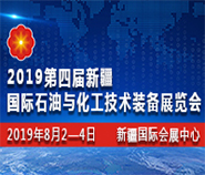 2019第四届新疆国际石油与化工技术装备展览会