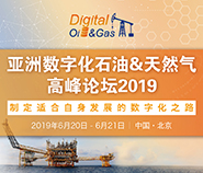 2019亚洲数字化石油&天然气高峰论坛