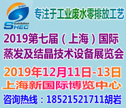 2019第七届中国(上海)国际蒸发及结晶技术设备展览会