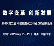 2019第二届中国能源化工行业CIO创新论坛