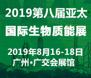 2019第八届亚太国际生物质能展(APBE)