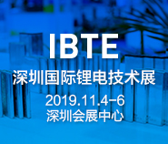 IBTE-2019 第三届深圳国际锂电技术展览会