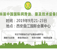 第十四届中国(西安)国际润滑油、脂、养护用品及技术设备展览会