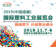 2019中国成都国际塑料工业展览会