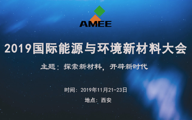 AMEE 2019首届国际能源与环境新材料大会