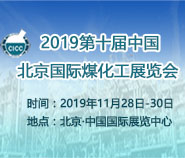 2019第十届中国北京国际煤化工展览会