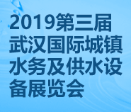 2019第三届武汉国际城镇水务及供水设备展览会