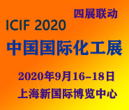 2020(第十九届)中国国际化工展览会ICIF China 2020