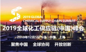 2019全球化工供应链(中国)峰会