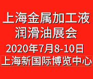 2020上海国际金属加工液、润滑油展览会