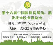 第十六届中国(武汉)国际润滑油、脂、养护用品及技术设备展览会