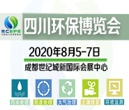 2020中国四川环保博览会—西部专业环保展