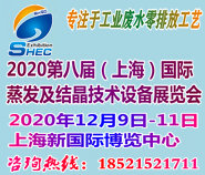 2020第八届中国(上海)国际蒸发及结晶技术设备展览会