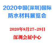 2020中国(深圳)国际防水材料展览会