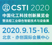 2020中国化工科技创新展览会