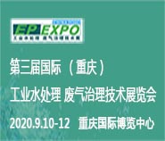 第三届国际(重庆)工业水处理废气治理技术展览会