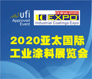 2020亚太国际工业涂料、粉末涂料与涂装展览会