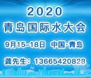 2020(第十五届)青岛国际水大会
