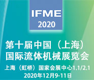 IFME2020 第十届中国上海国际流体机械展览会